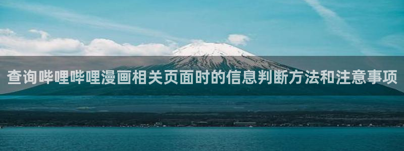 漫画网站入口：查询哔哩哔哩漫画相关页面时的信息判断方法和注意事项
