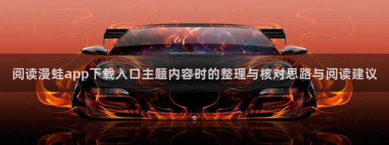 职场漫画：阅读漫蛙app下载入口主题内容时的整理与核对思路与阅读建议