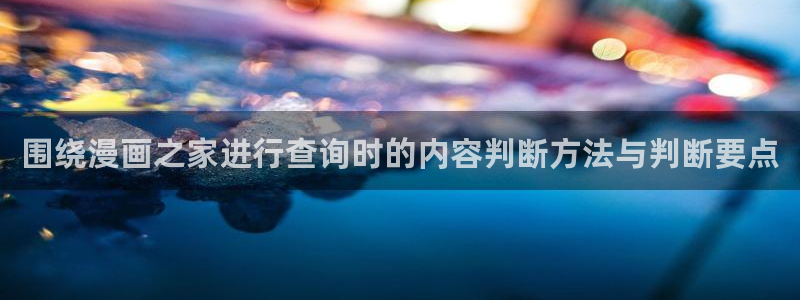 咚漫：围绕漫画之家进行查询时的内容判断方法与判断要点