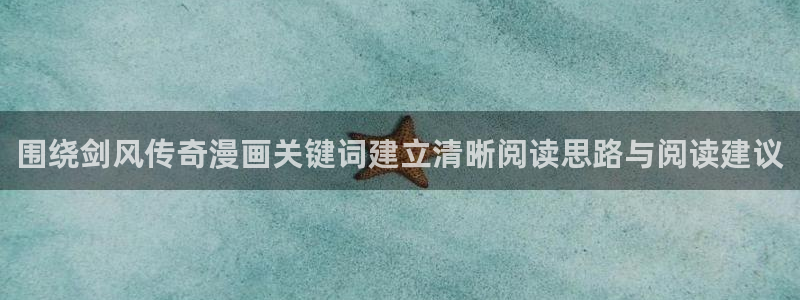 免费漫画网站推荐：围绕剑风传奇漫画关键词建立清晰阅读思路与阅读建议