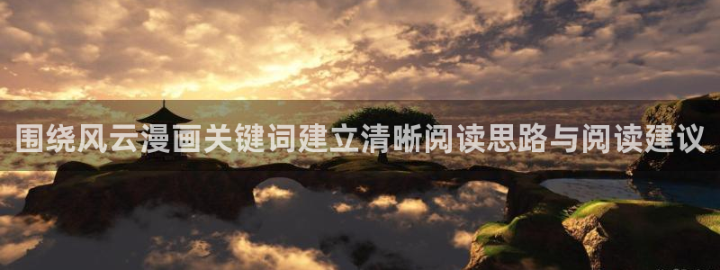 拷贝漫画：围绕风云漫画关键词建立清晰阅读思路与阅读建议