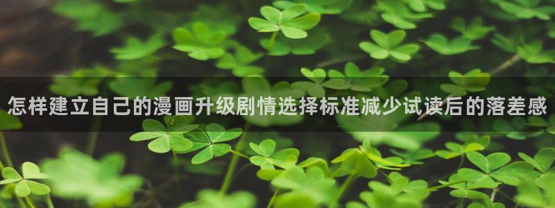 国漫：怎样建立自己的漫画升级剧情选择标准减少试读后的落差感