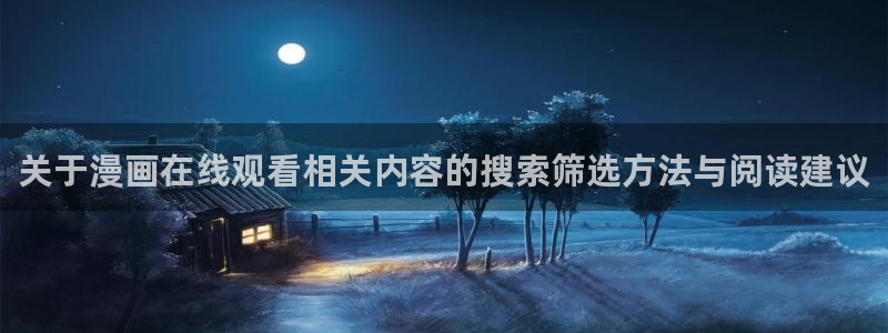 热门韩漫:关于漫画在线观看相关内容的搜索筛选方法与阅读建议