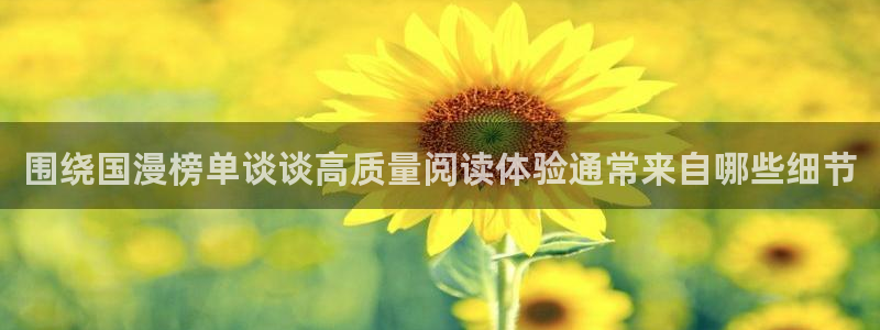职场漫画:围绕国漫榜单谈谈高质量阅读体验通常来自哪些细节