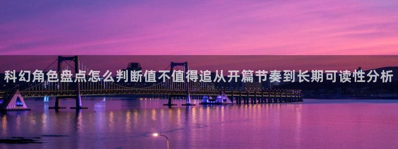 国漫：科幻角色盘点怎么判断值不值得追从开篇节奏到长期可读性分析